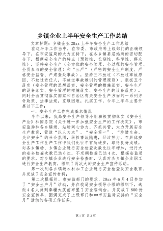 乡镇企业上半年安全生产工作总结