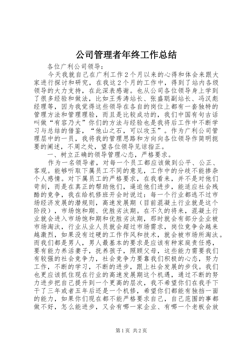 公司管理者年终工作总结_第1页