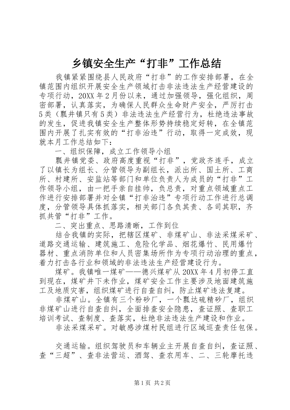 乡镇安全生产“打非”工作总结_第1页