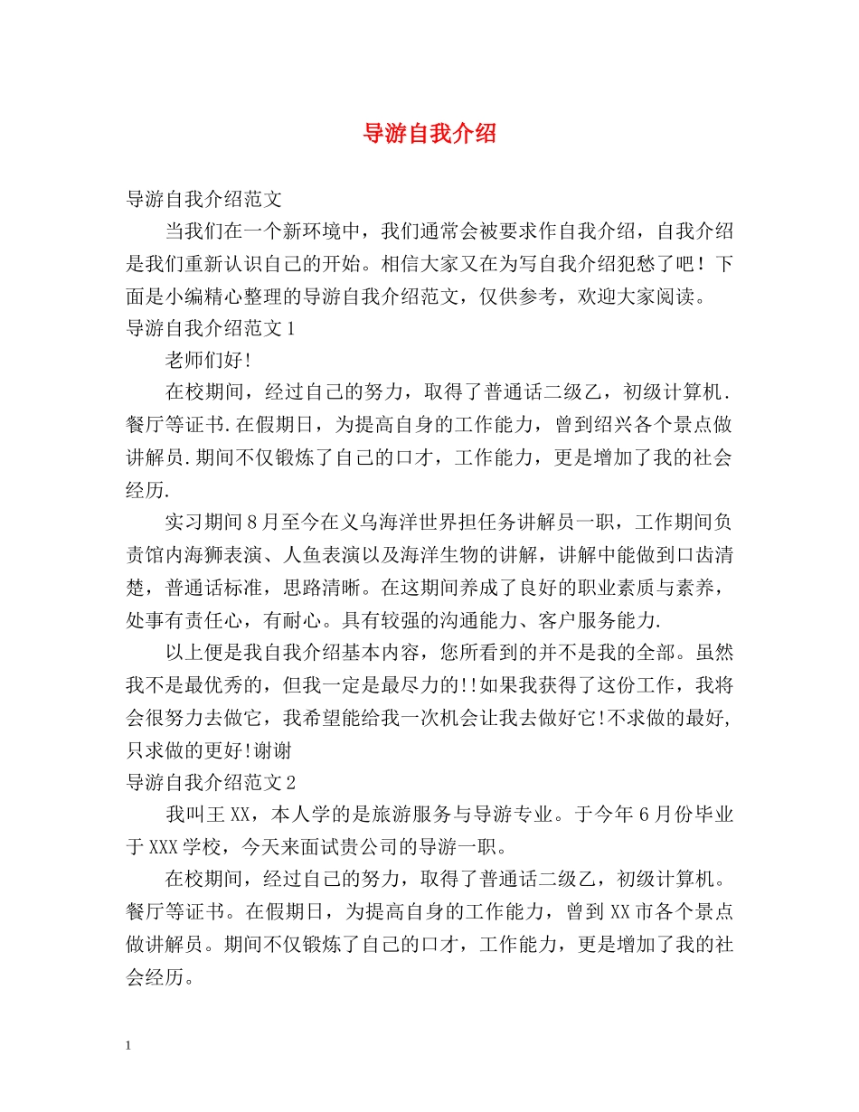 导游自我介绍 _第1页