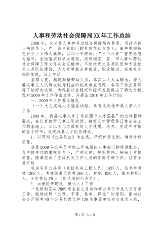 人事和劳动社会保障局XX年工作总结