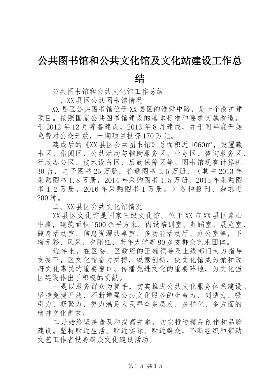 公共图书馆和公共文化馆及文化站建设工作总结_第1页
