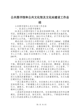 公共图书馆和公共文化馆及文化站建设工作总结