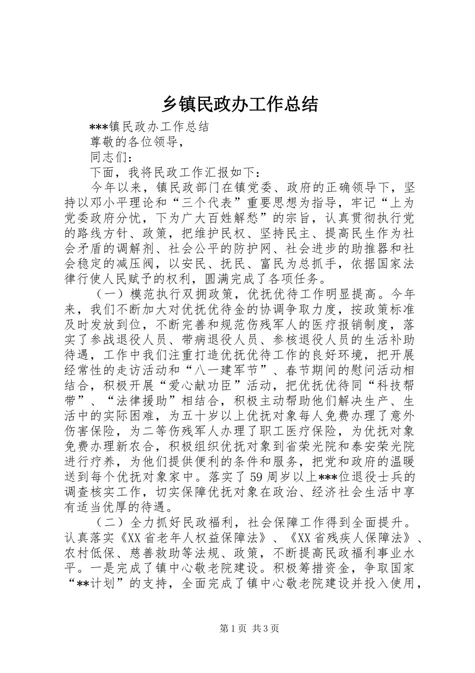 乡镇民政办工作总结 (14)_第1页