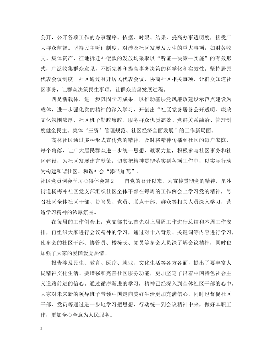 社区党员例会学习心得体会 _第2页