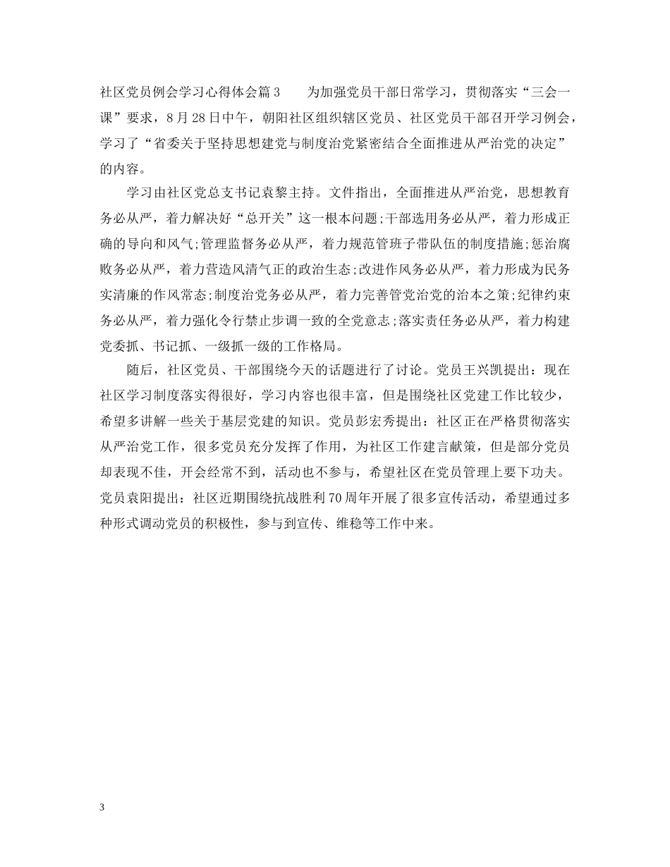 社区党员例会学习心得体会 _第3页
