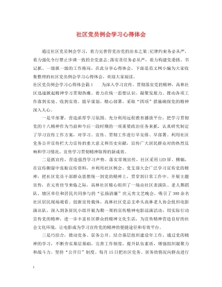 社区党员例会学习心得体会 
