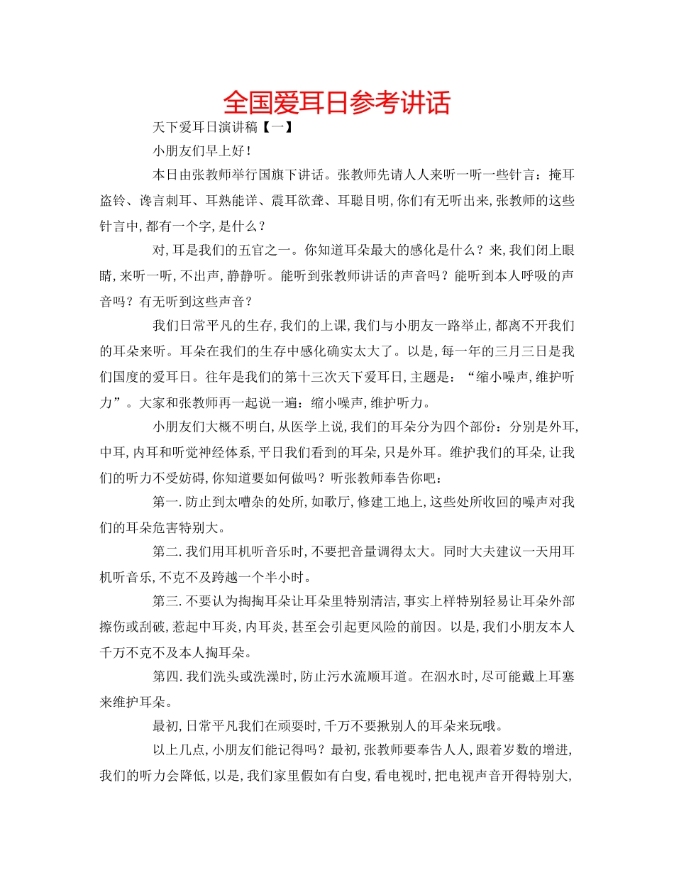 全国爱耳日参考讲话 _第1页