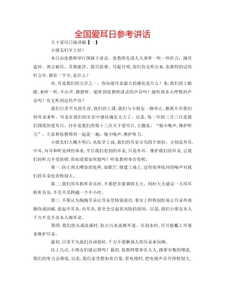 全国爱耳日参考讲话 