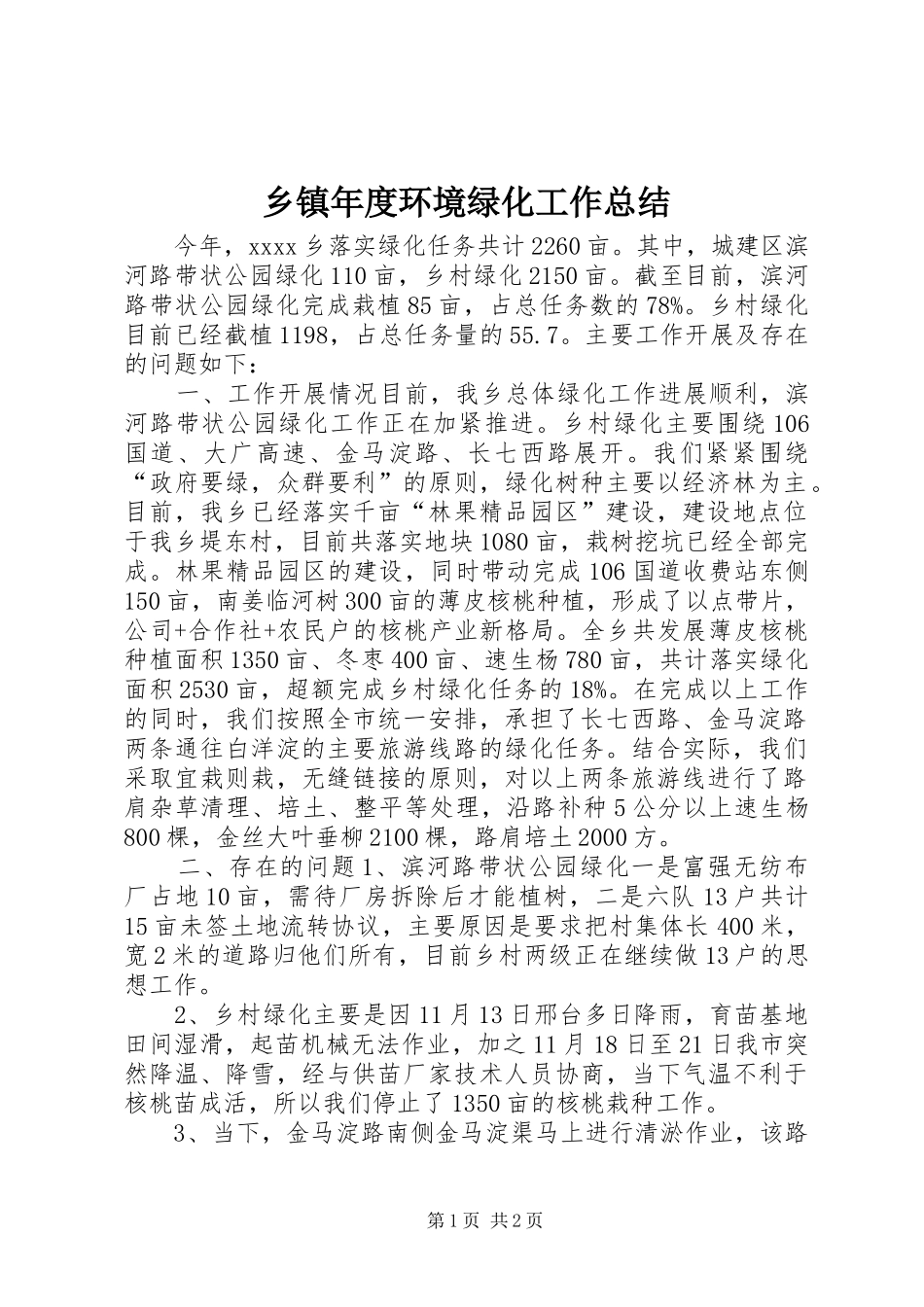 乡镇年度环境绿化工作总结_第1页