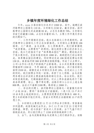 乡镇年度环境绿化工作总结