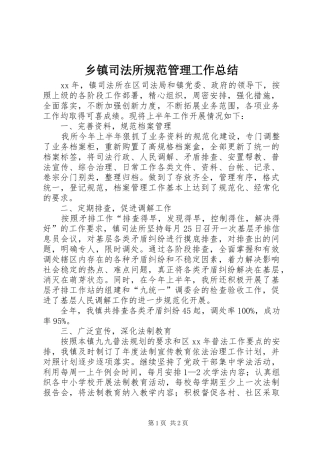 乡镇司法所规范管理工作总结