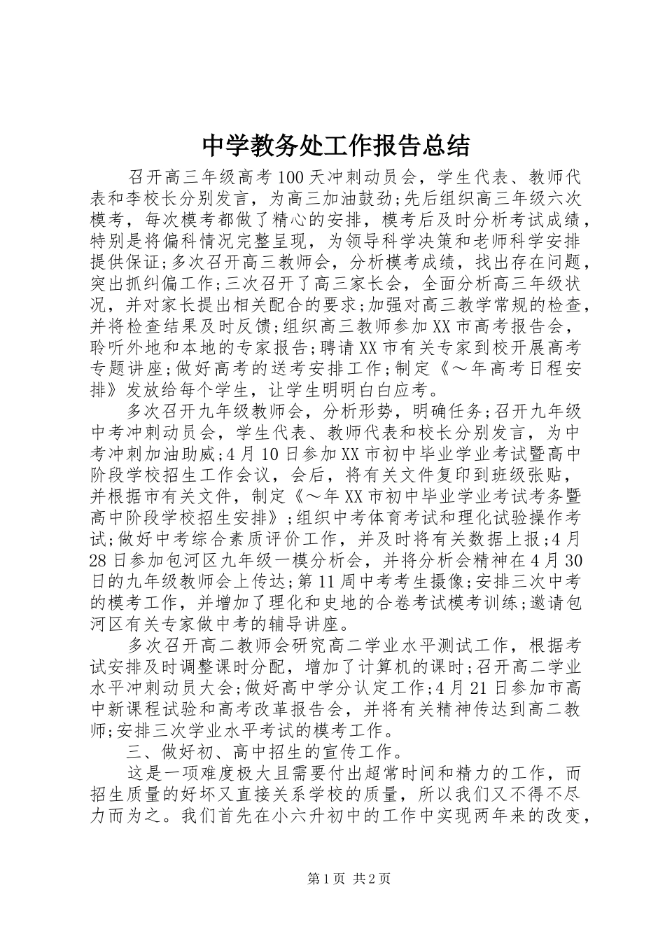 中学教务处工作报告总结_第1页