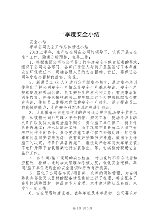 一季度安全小结