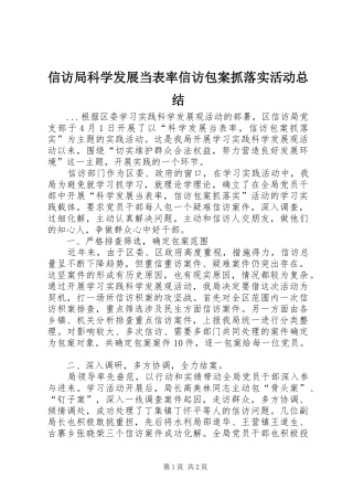 信访局科学发展当表率信访包案抓落实活动总结