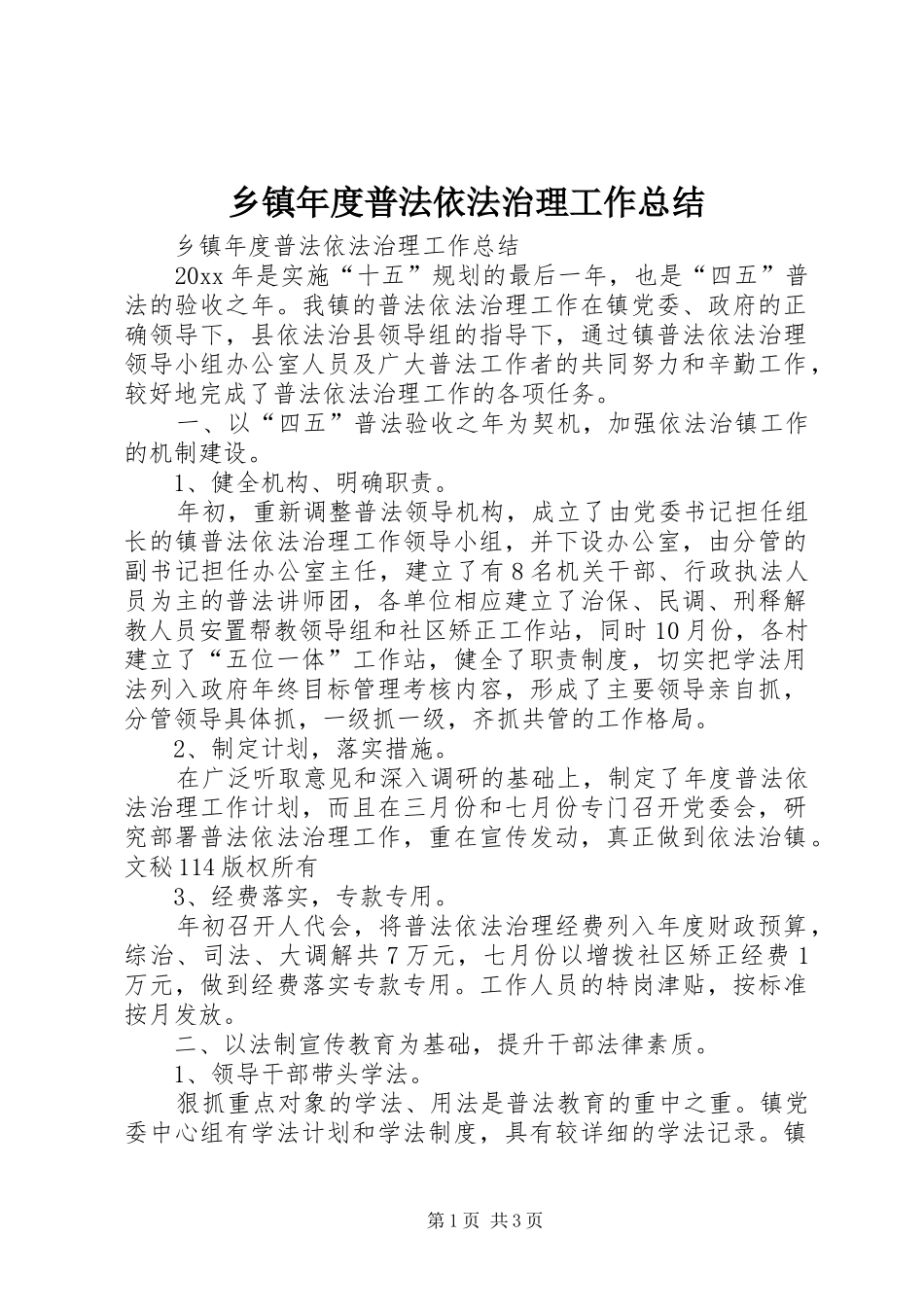 乡镇年度普法依法治理工作总结 (10)_第1页