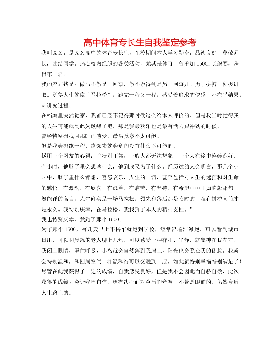 高中体育特长生自我鉴定参考 _第1页