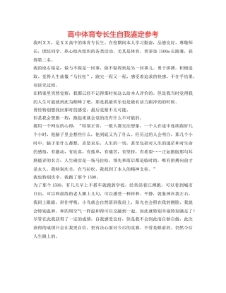 高中体育特长生自我鉴定参考 
