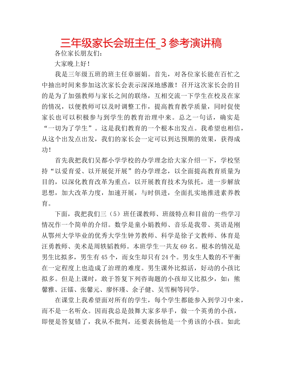 三年级家长会班主任_3参考演讲稿 _第1页