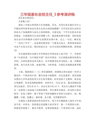 三年级家长会班主任_3参考演讲稿 