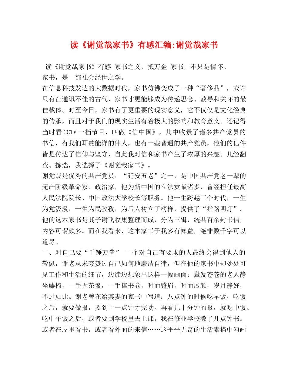 读《谢觉哉家书》有感汇编-谢觉哉家书 _第1页