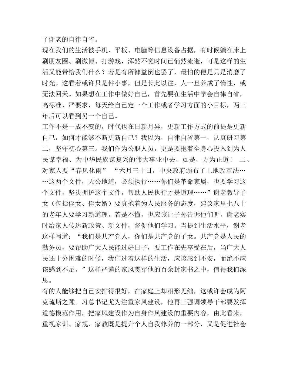 读《谢觉哉家书》有感汇编-谢觉哉家书 _第2页