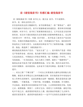 读《谢觉哉家书》有感汇编-谢觉哉家书 