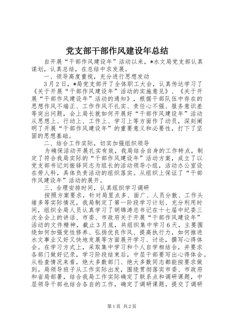 党支部干部作风建设年总结_第1页