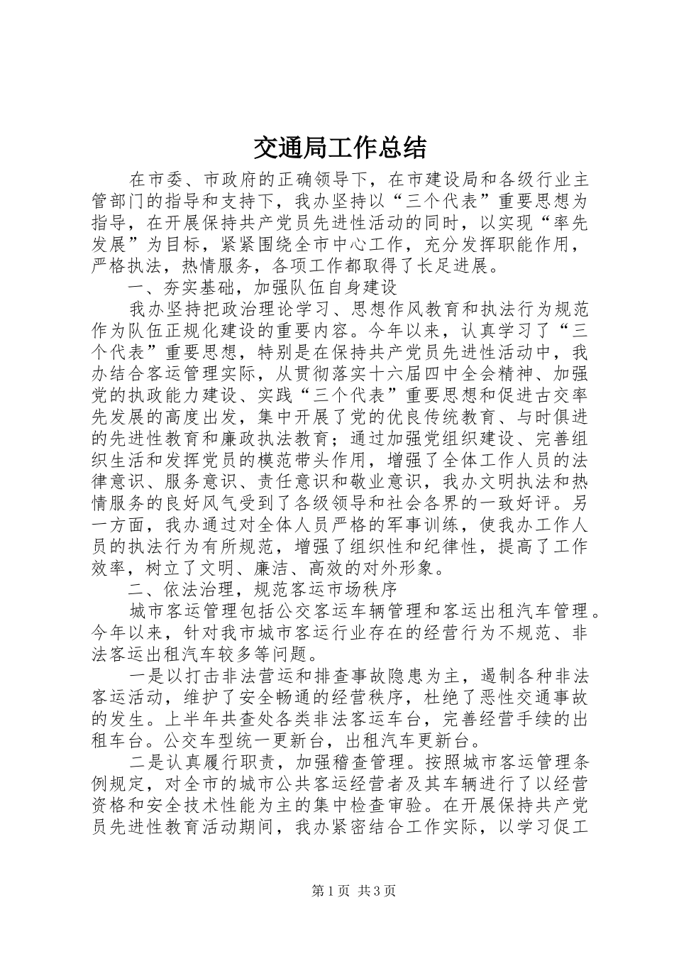 交通局工作总结 (11)_第1页