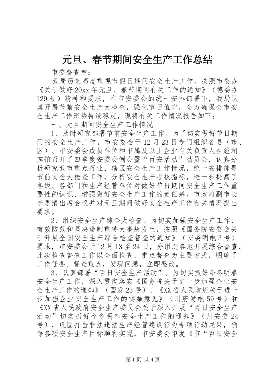 元旦、春节期间安全生产工作总结_第1页