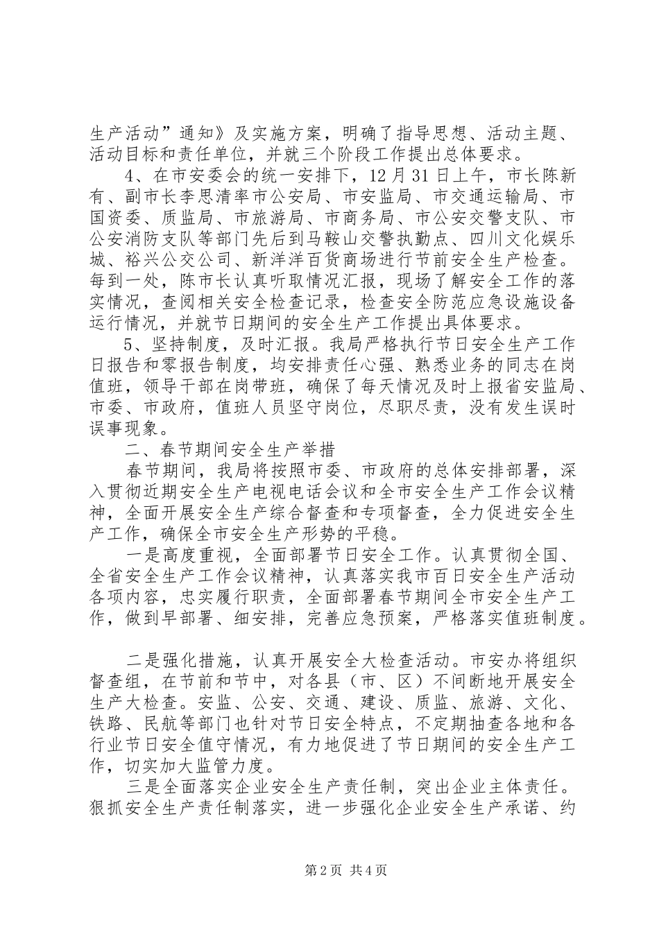 元旦、春节期间安全生产工作总结_第2页