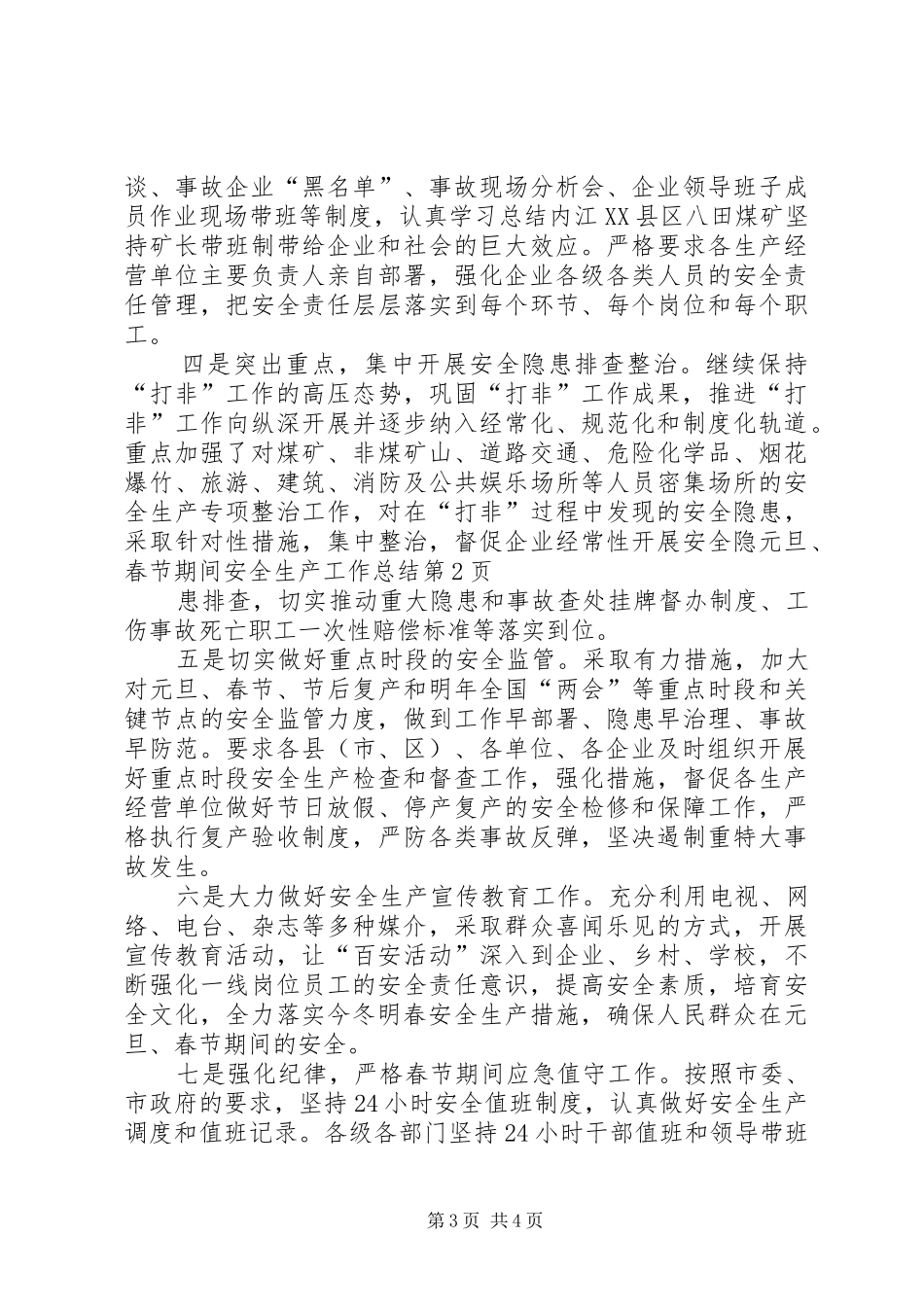 元旦、春节期间安全生产工作总结_第3页