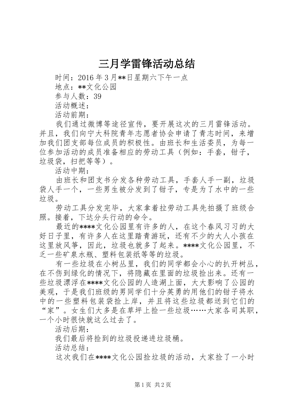三月学雷锋活动总结 (12)_第1页