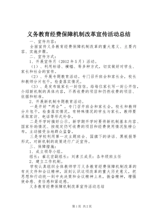 义务教育经费保障机制改革宣传活动总结