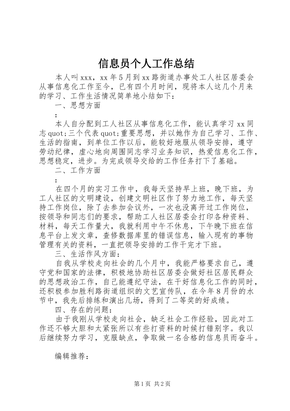 信息员个人工作总结_第1页