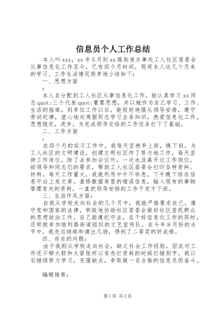 信息员个人工作总结