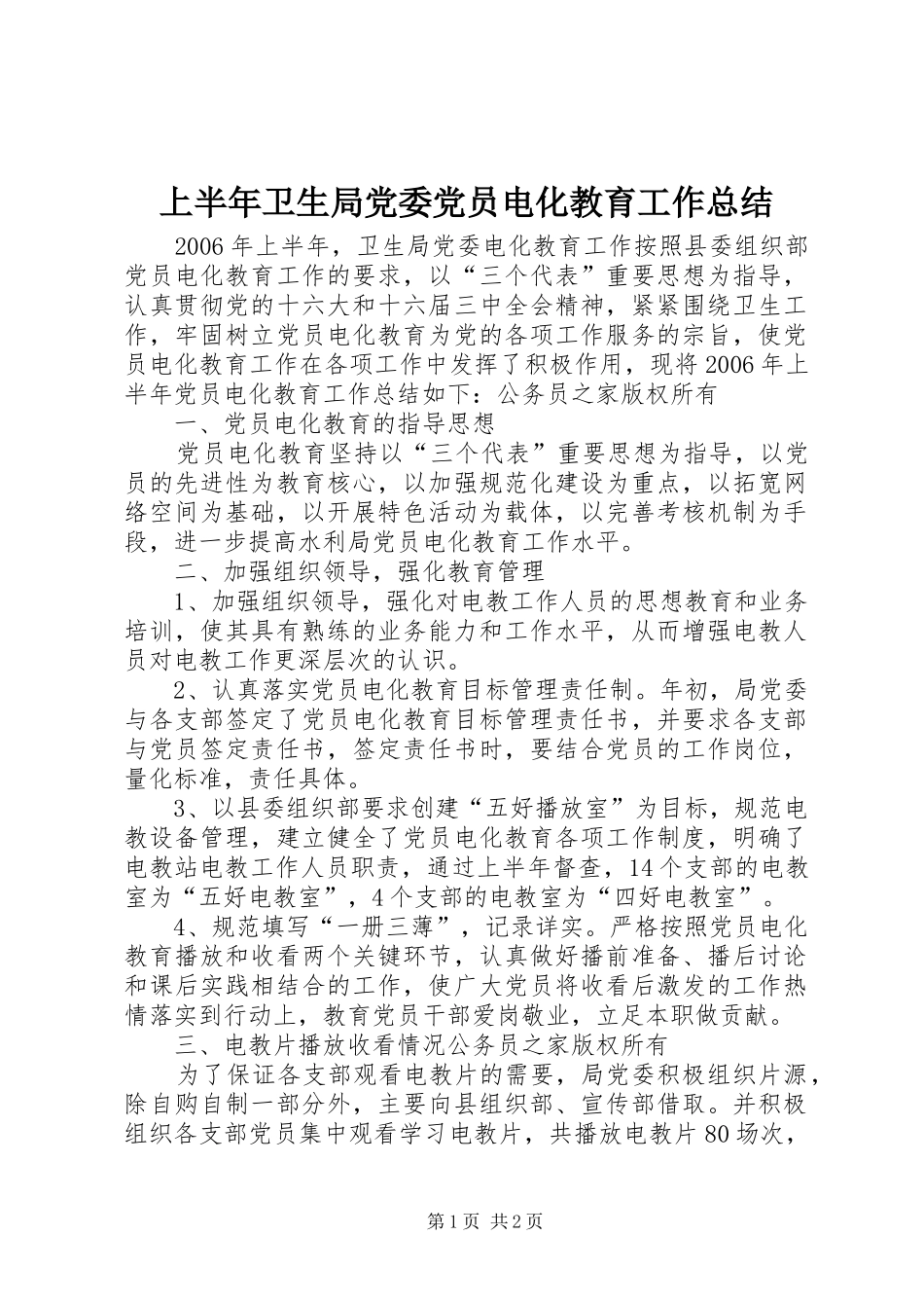 上半年卫生局党委党员电化教育工作总结_第1页