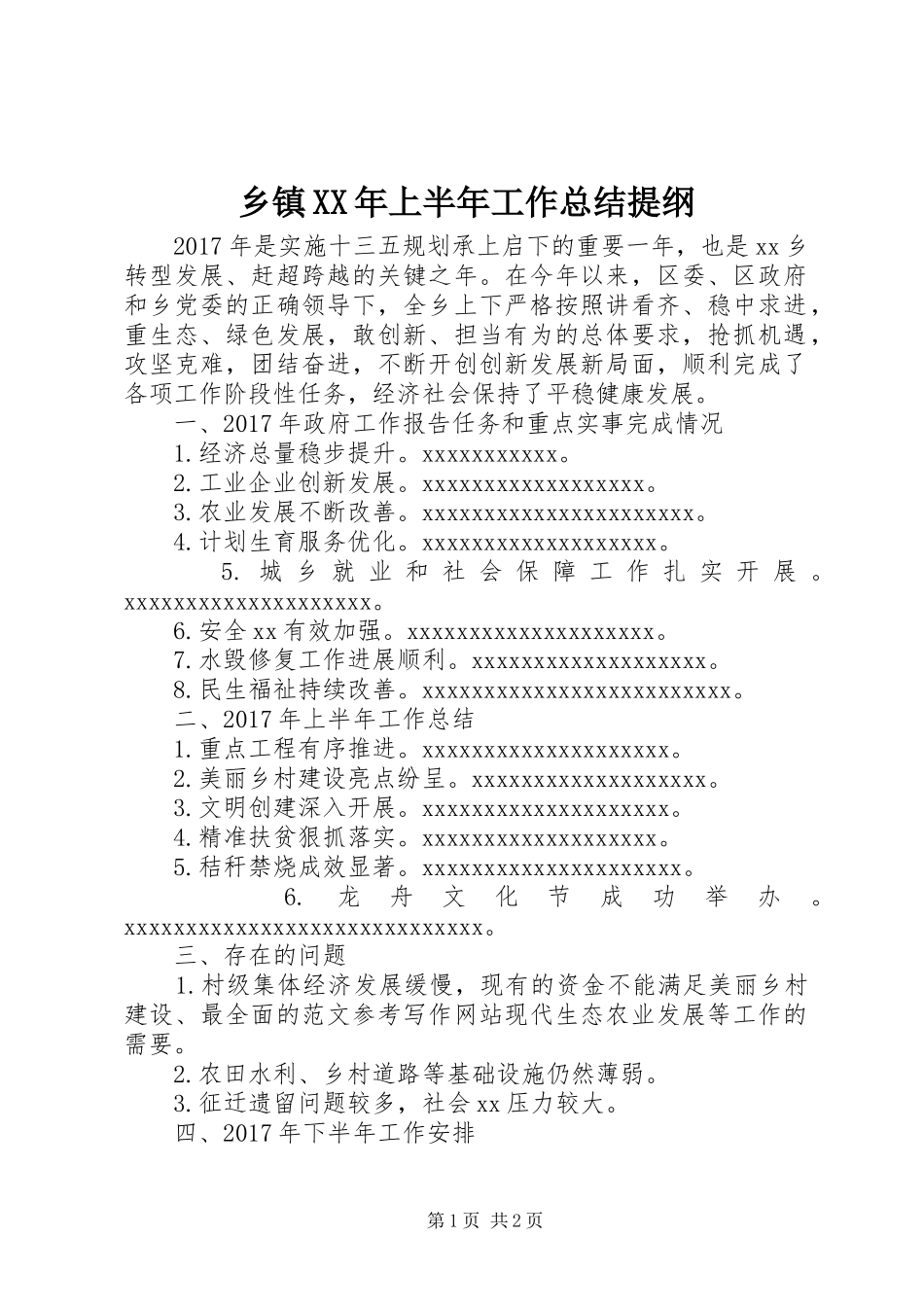 乡镇XX年上半年工作总结提纲_第1页