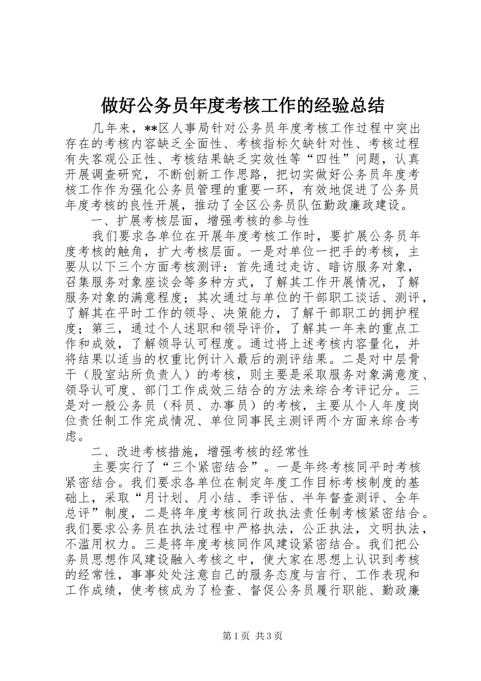 做好公务员年度考核工作的经验总结_第1页