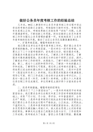 做好公务员年度考核工作的经验总结