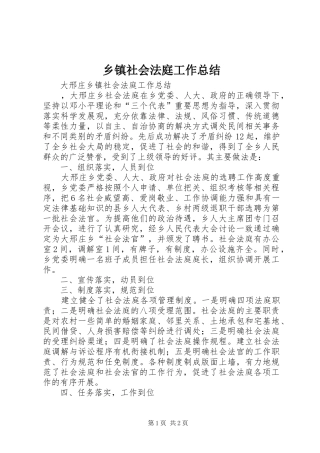 乡镇社会法庭工作总结