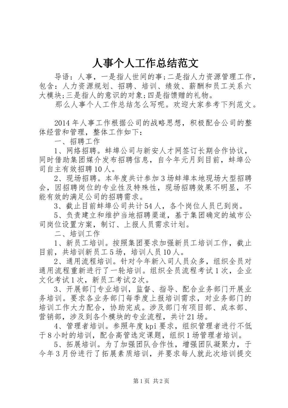 人事个人工作总结范文_第1页
