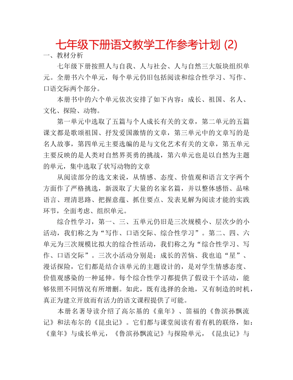 七年级下册语文教学工作参考计划 (2) _第1页