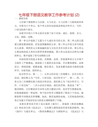 七年级下册语文教学工作参考计划 (2) 