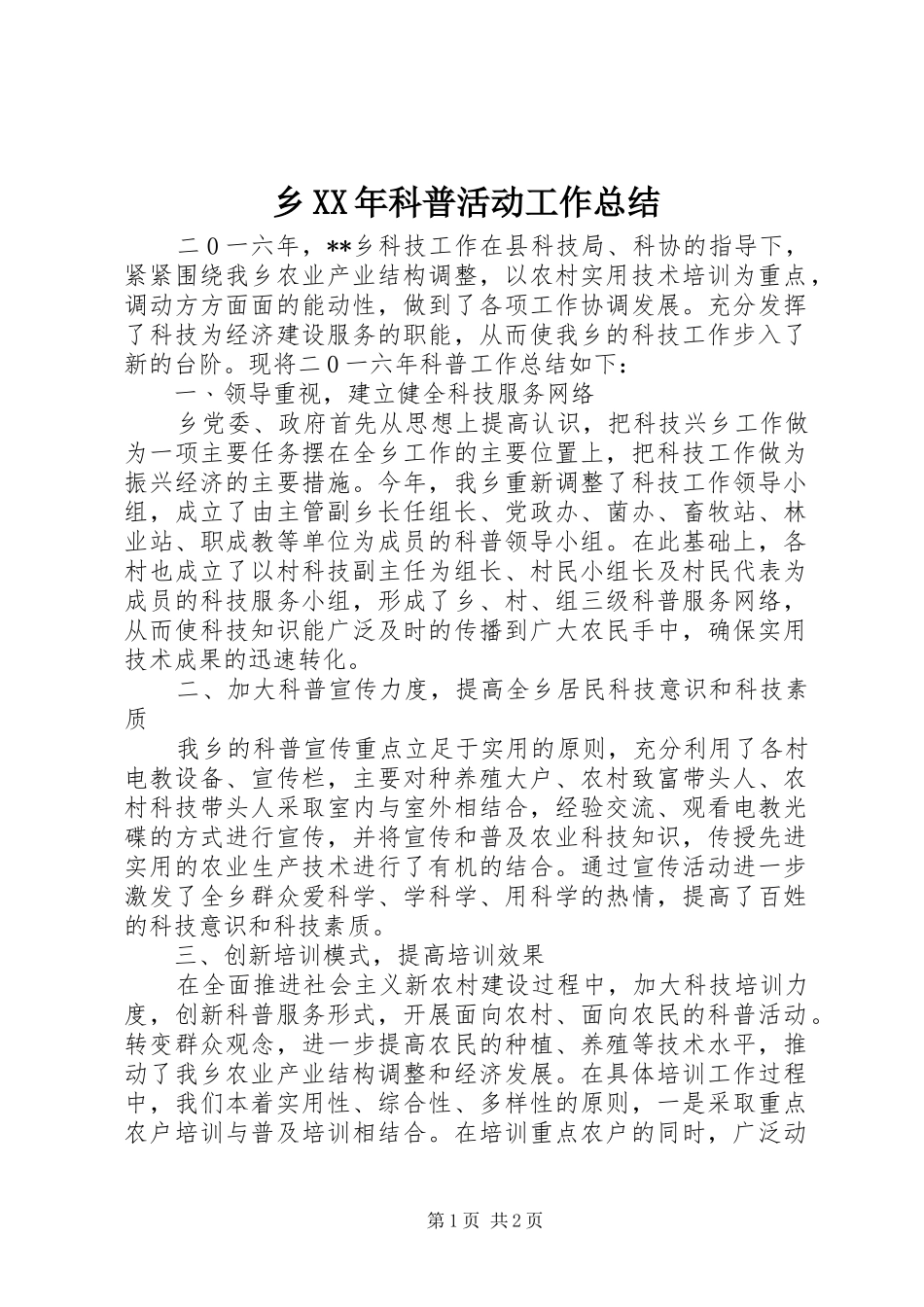 乡XX年科普活动工作总结_第1页