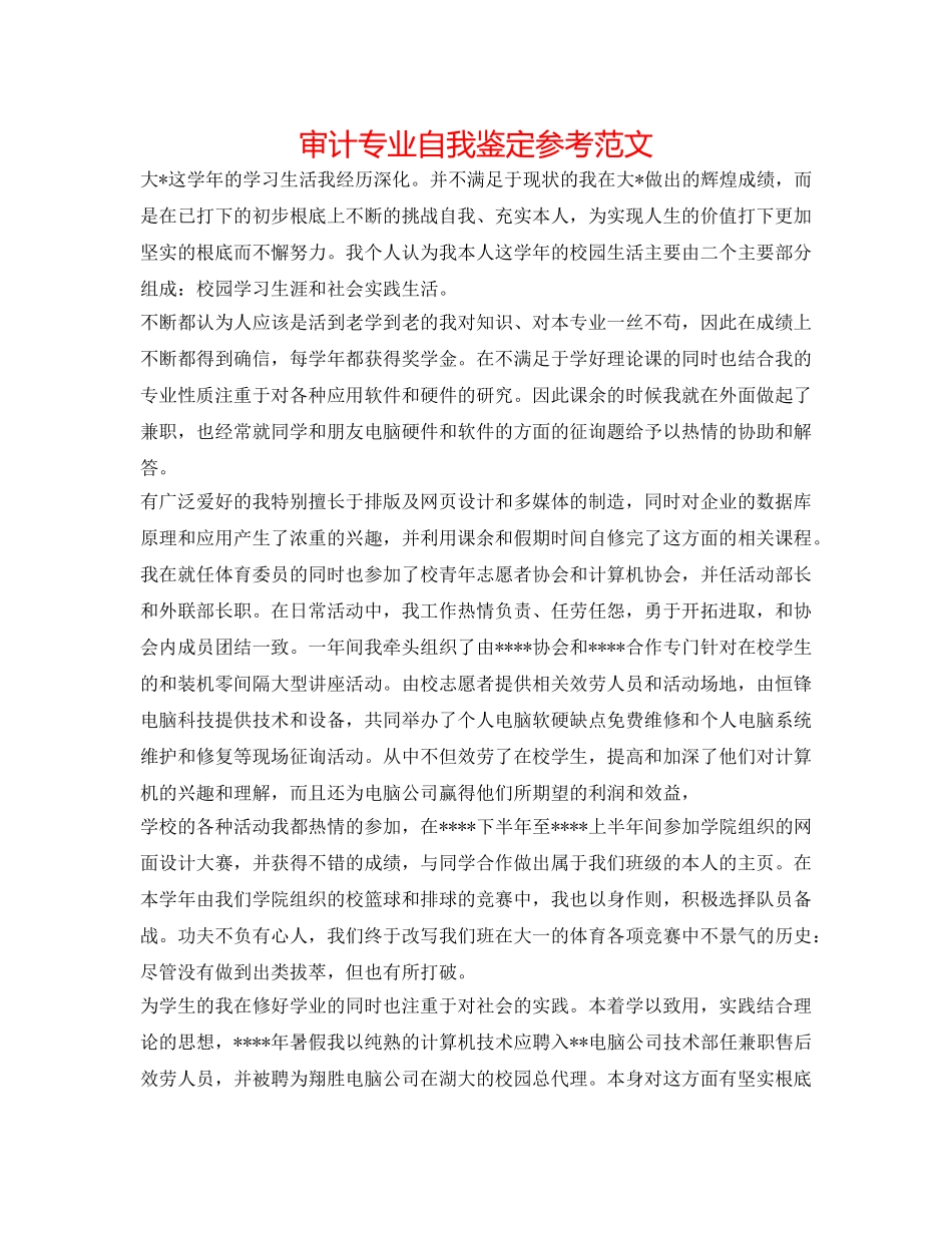 审计专业自我鉴定参考范文 _第1页