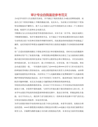 审计专业自我鉴定参考范文 