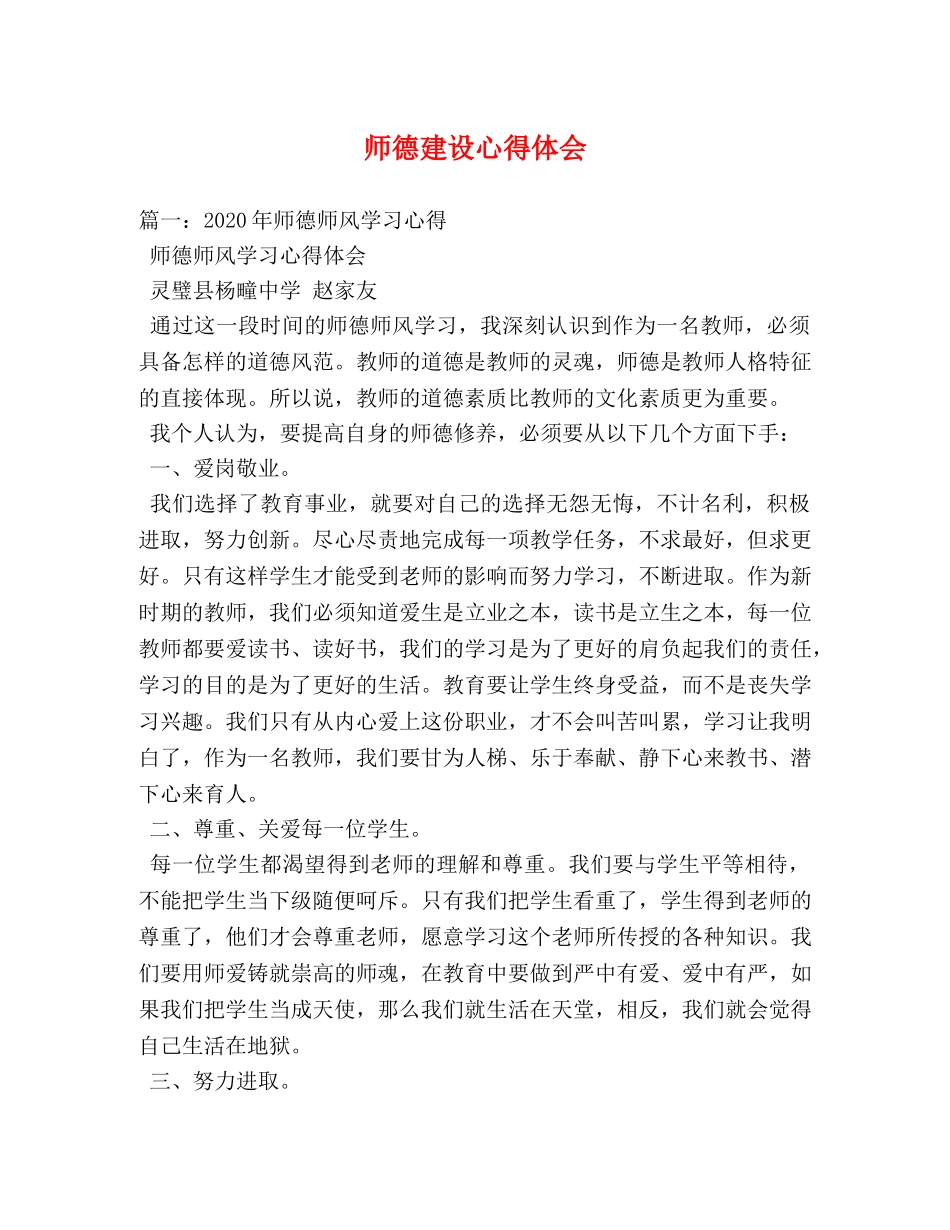 师德建设心得体会 _第1页