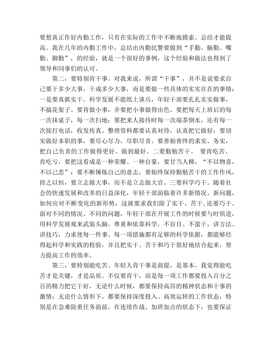 深入学习实践科学发展观心得体会：年轻干部要做到“五个特别”— _第2页