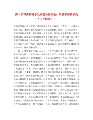 深入学习实践科学发展观心得体会：年轻干部要做到“五个特别”— 
